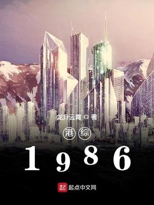 1986港综