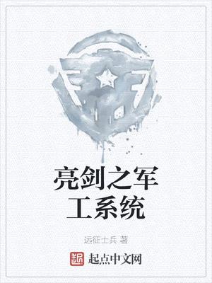 亮剑之军工系统小说阅读全文最新版