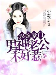 误嫁豪门:男神老公不好惹