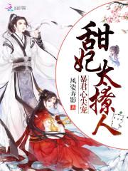 暴君心尖宠:甜妃,太撩人