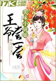 美味小厨娘:王爷尝一尝