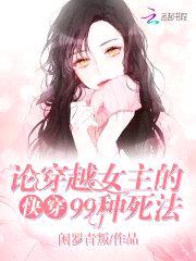 快穿:论穿越女主的九十九种死法