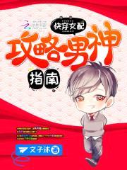 快穿女配:攻略男神指南