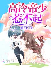 高冷帝少,惹不起