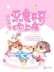 宠妻无度:恶魔哥哥吻上瘾