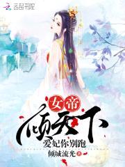 女帝倾天下,爱妃你别跑