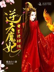 逆天魔妃:帝尊,放肆撩