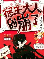 快穿系统:宿主大人别崩了!