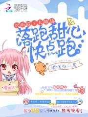 双面殿下太傲娇:落跑甜心快点跑