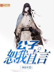 公子,恕我直言