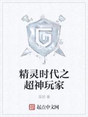 精灵时代之超神玩家