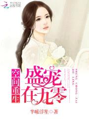 空间重生:盛宠在九零