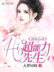 独家心动:Hi,超能力先生