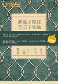 我赢了赌注,你忘了认输