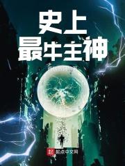 史上最牛主神