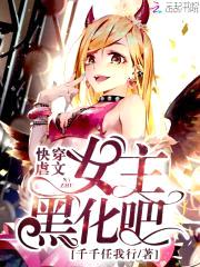 快穿虐文:女主黑化吧