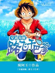 穿越海贼:路飞干巴爹