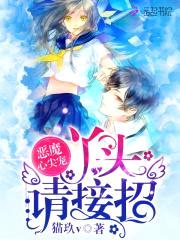 恶魔心尖宠:丫头,请接招!