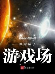 地球成了游戏场