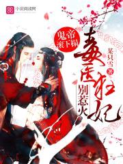 鬼帝滚下榻:毒医狂妃,别惹火!