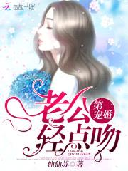 第一宠婚:老公轻点吻