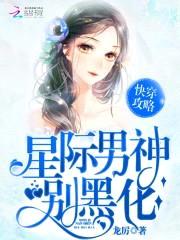 快穿攻略:星际男神,别黑化