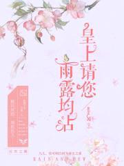 皇上,请您雨露均沾