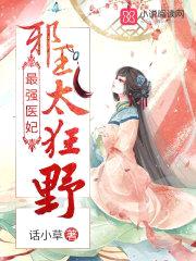 最强医妃:邪王,太狂野!