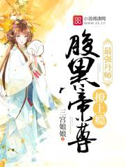 最强丹师:腹黑帝尊,撩上瘾