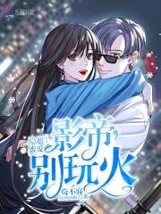 隐婚蜜爱:影帝,别玩火