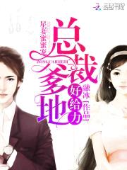 星妻蜜蜜宠:总裁爹地,好给力