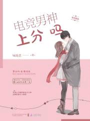 电竞男神很会撩:秦少,上分吗