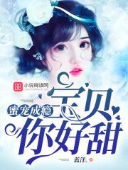 蜜宠成瘾:宝贝,你好甜