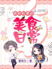 甜心私房菜:少爷,咬一口!