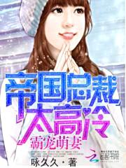 帝国总裁太高冷:霸宠萌妻