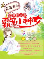 惊世控灵者:霸宠小神女