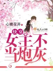 快穿:女主不当炮灰