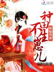 原始兽世:种田,不生崽儿!