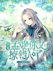 快穿:孟婆,你又撩错人了!