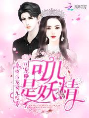 夜帝宠妻无度:可儿是妖精!