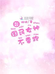 绝世溺宠:国民女神,不要跑