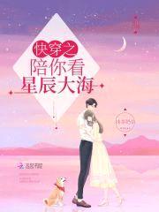 快穿：陪你看星辰大海