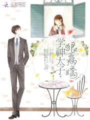 学神太子,狠病娇!