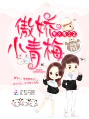 傲娇小青梅:帝少请立正!