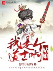 姑娘,我是个道士啊