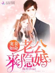 宠妻如命:老公,来隐婚!