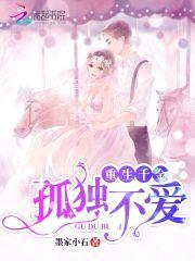 重生千金:孤独不爱