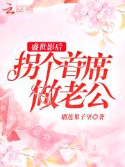 盛世影后:拐个首席做老公