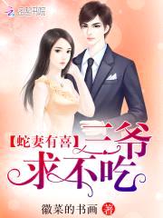 蛇妻有喜:少将,求不吃