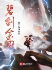 碧剑金刀
